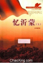 忆沂蒙 上