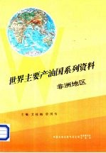 世界主要产油国系列资料之五 非洲地区