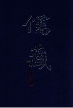 儒藏 精华编 6册 经部易类