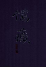 儒藏 精华编 117册 经部四书类