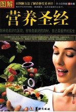 图解营养圣经 美绘版