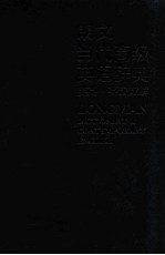 朗文当代高级英语辞典 英英·英汉双解 第5版 缩印版