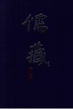 儒藏 精华编 250册 集部