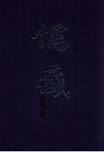 儒藏 精华编 5册 经部易类