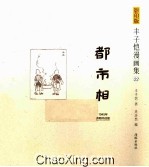 都市相 1945年开明书店版