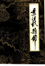 景德镇文史资料 第11辑 景德镇杂帮
