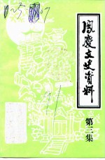 凤庆文史资料选辑 第3辑