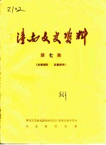 潼南文史资料 第7辑