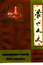 蒙山文史 总第3辑 纪念抗日战争胜利五十周年专辑