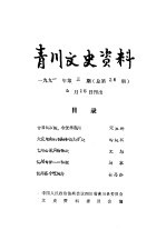 青川文史资料 1991年第3辑 总第26辑