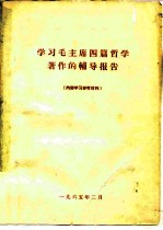 学习毛主席四篇哲学著作的辅导报告