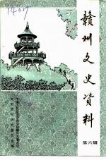 赣州文史资料选辑 第6辑