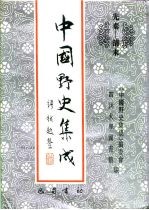 先秦-清末 中国野史集成 49