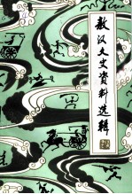 敖汉文史资料选辑 第4辑