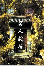 西城名人故居 续集