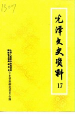 光泽文史资料 第17辑