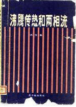 沸腾传热和两相流 译文集