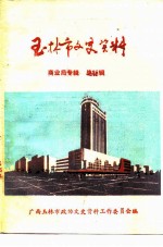 玉林市文史资料 总25辑 商业局专辑