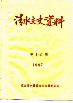 清水文史资料 总第三十、三十一期