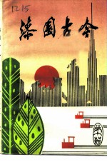 文史资料 第10辑 漆园古今