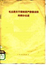 毛主席关于限制资产阶级法权的部分论述