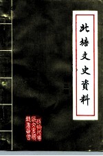 北塘文史资料 第3辑