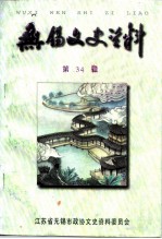 无锡文史资料 第34辑