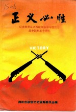 正义必胜-纪念世界反法西斯战争和中国抗日战争胜利五十周年