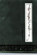 阿鲁科尔沁文史 第3辑 蒙文