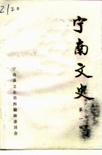 宁南文史 第1辑