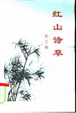 红山诗草 第5集