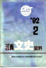 江西文史资料 第46辑