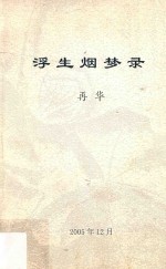 浮生烟梦