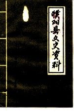 濮阳县文史资料 第7辑
