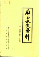 屏山文史资料 总第18辑