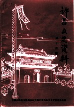 许昌文史资料 第13辑