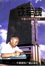 铁军魂 《铁军魂》编写组