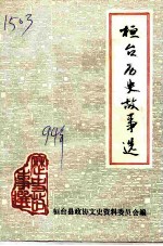 桓台历史故事选