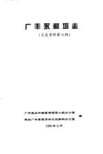 文史资料 第7辑 广丰永和塔志
