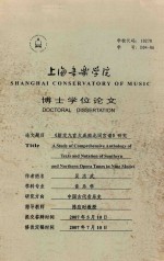 博士学位论文 《新定九宫大成南北词宫谱》研究