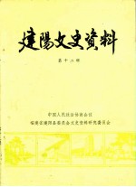 建阳文史资料 第12辑