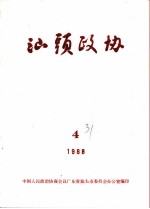 汕头政协 1988年第4期 总第31期