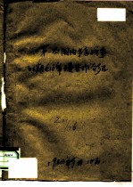 第一次国内革命战争时期毛主席主要著作介绍