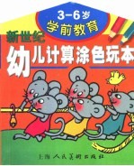 新世纪幼儿计算涂色玩本