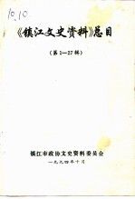镇江文史资料 第1-27辑总目