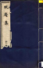 蜕庵集 全1册