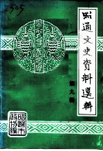 昭通文史资料选辑 第9辑