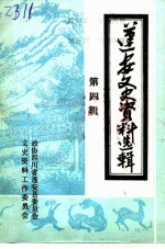 蓬安文史资料选辑 第4辑