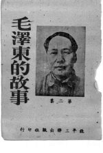 毛泽东的故事 第2集