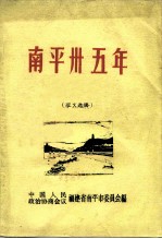 南平卅五年 征文选辑